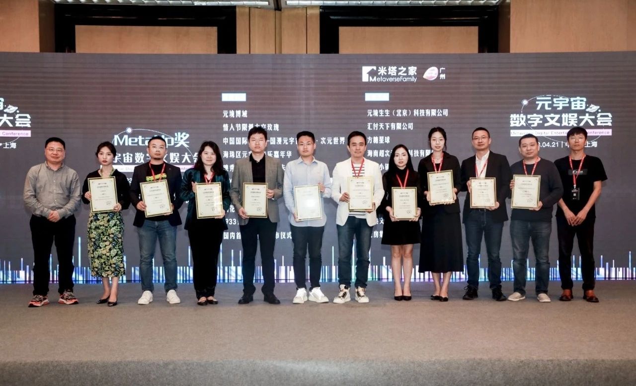 汇付天下荣获“MetaUp十大元宇宙数字文娱案例奖”