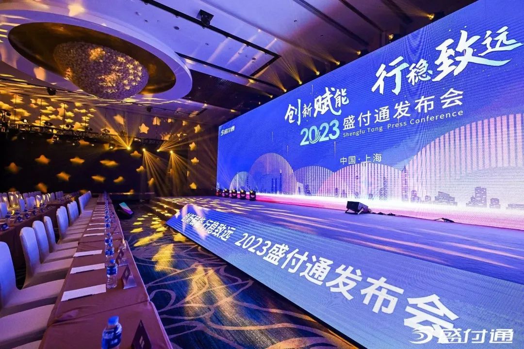创新赋能 行稳致远—2023盛付通产品发布会